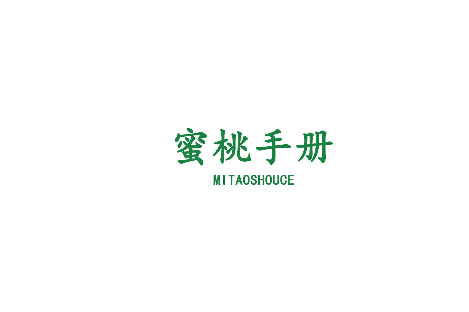 蜜桃手册 第35类广告销售 注册号77343731商标图样