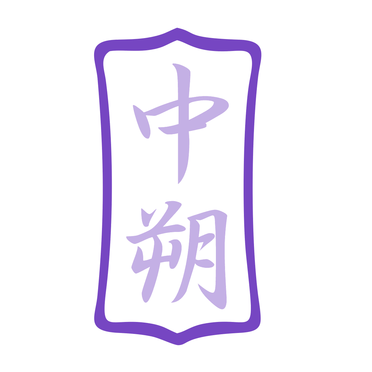 中朔 第43类餐饮住宿 注册号77345386商标图样
