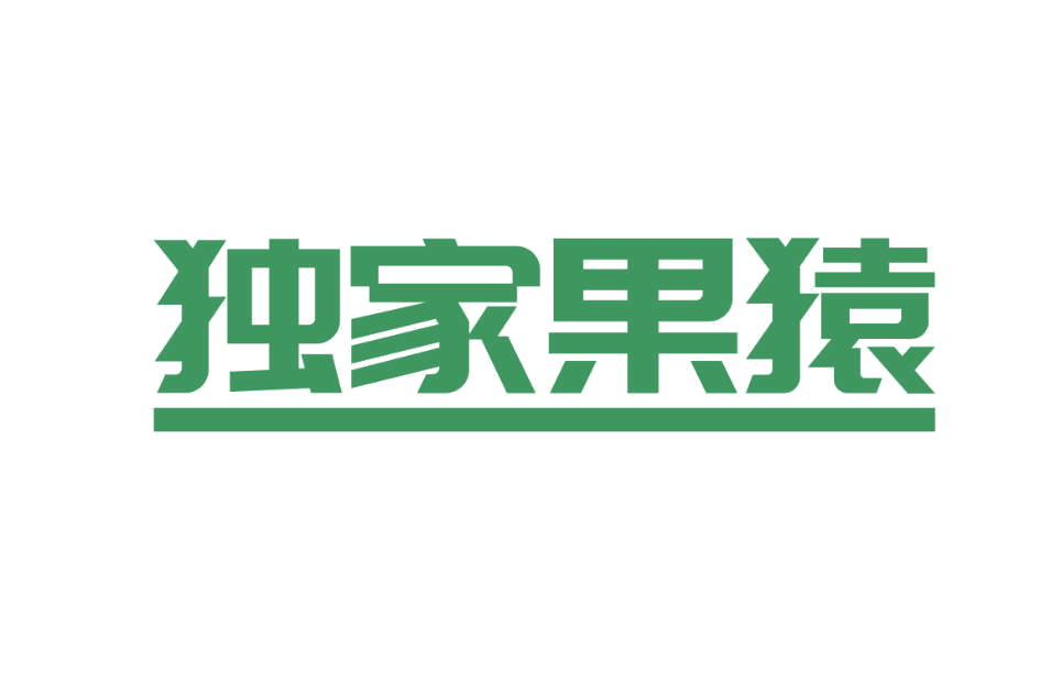 独家果猿 第31类水果花木 注册号77346430商标图样