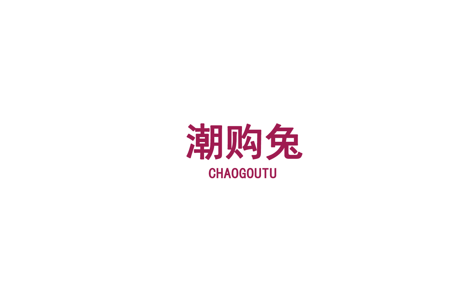 潮购兔 第35类广告销售 注册号77346508商标图样
