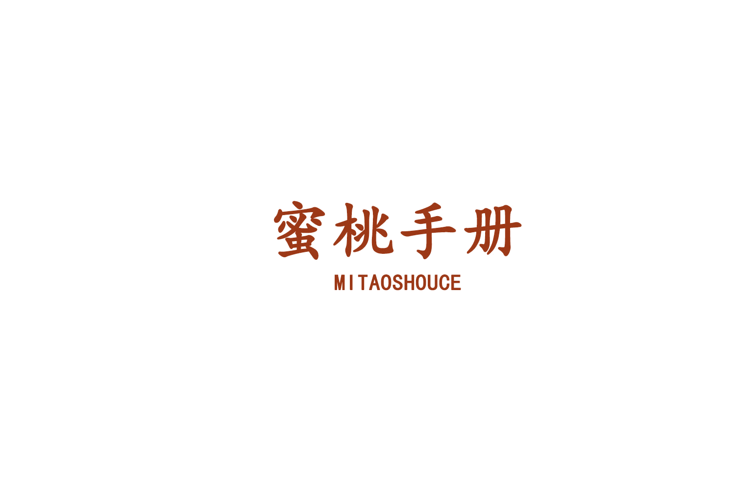 蜜桃手册 第3类日化用品 注册号77346958商标图样