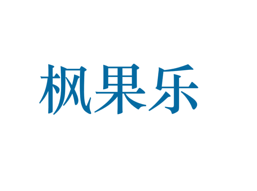 枫果乐 第31类水果花木 注册号77347161商标图样