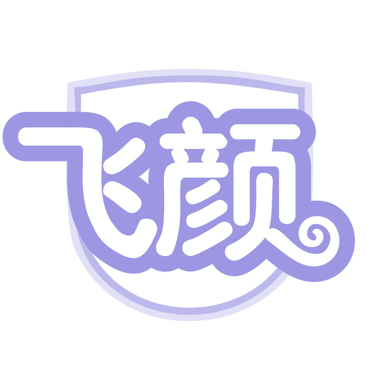 飞颜 第32类啤酒饮料 注册号77347892商标图样