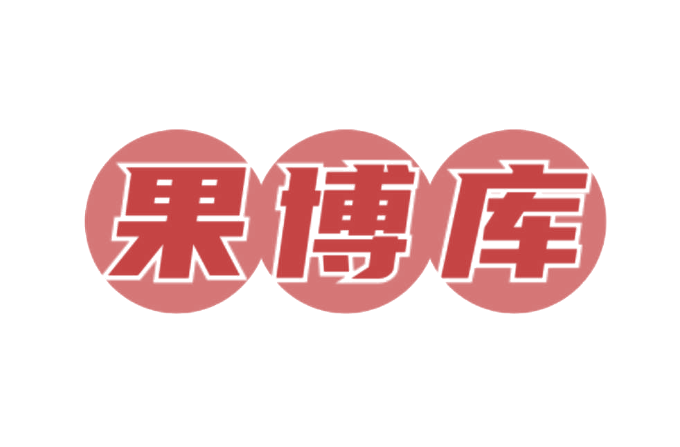 果博库 第31类水果花木 注册号77348349商标图样