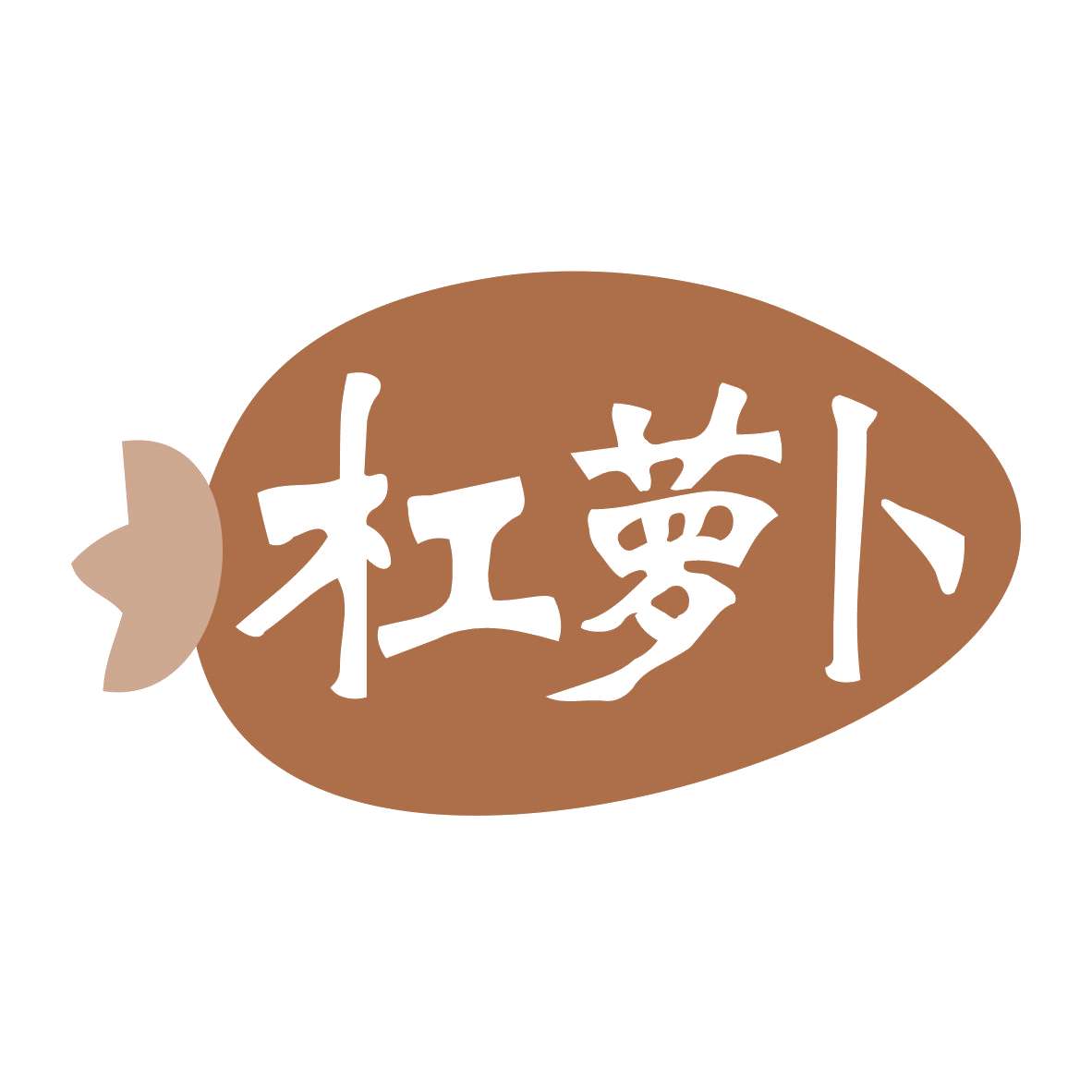 杠萝卜 第35类广告销售 注册号77349283商标图样