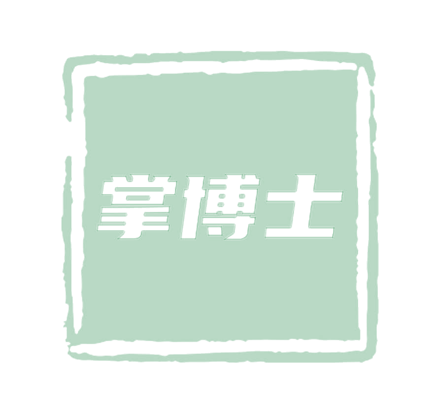 掌博士 第3类日化用品 注册号77349505商标图样