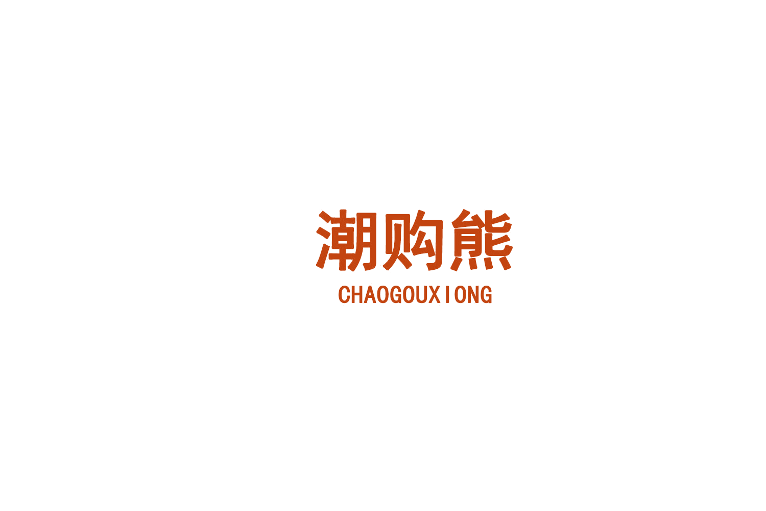 潮购熊 第35类广告销售 注册号77350011商标图样