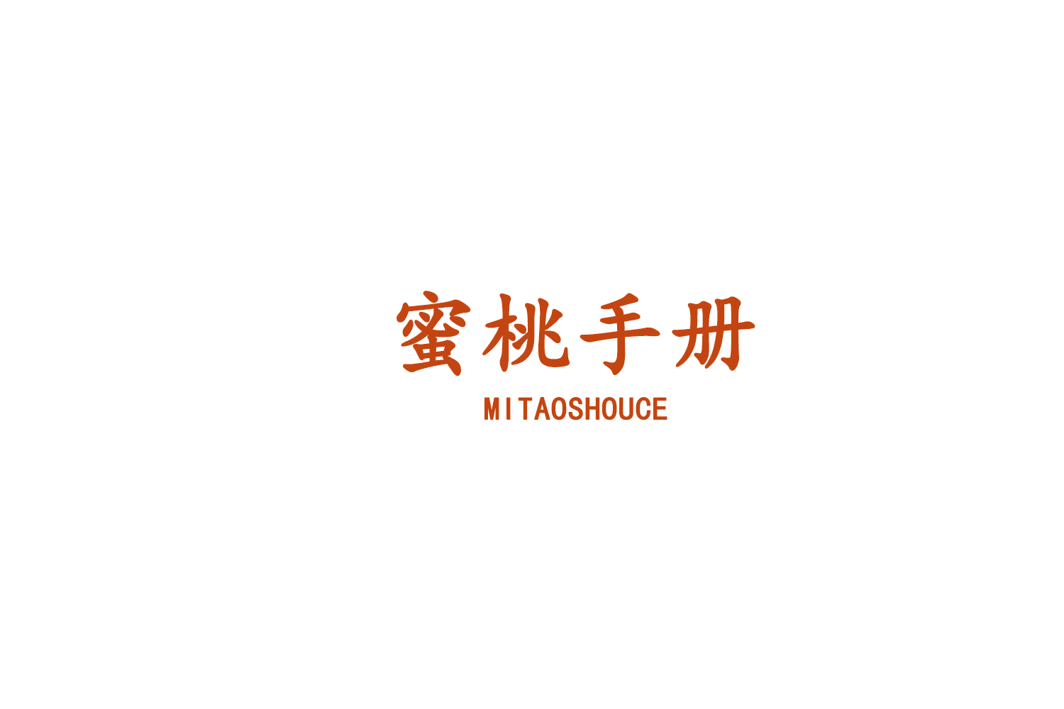 蜜桃手册 第5类医药 注册号77350032商标图样