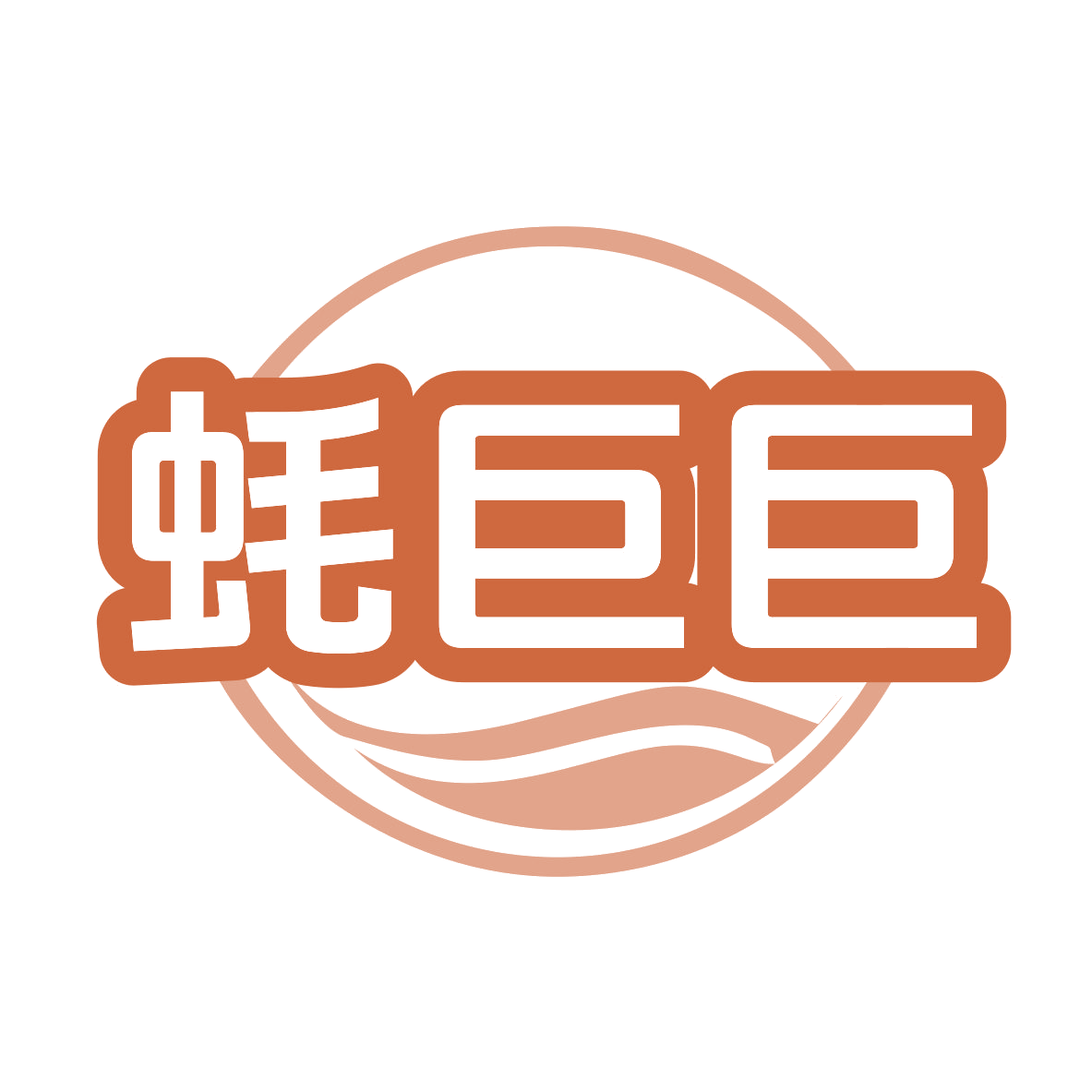 蚝巨巨 第35类广告销售 注册号77352965商标图样