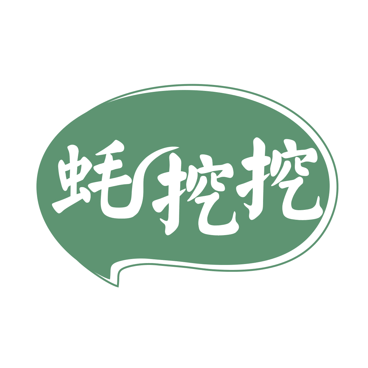 蚝挖挖 第35类广告销售 注册号77353029商标图样