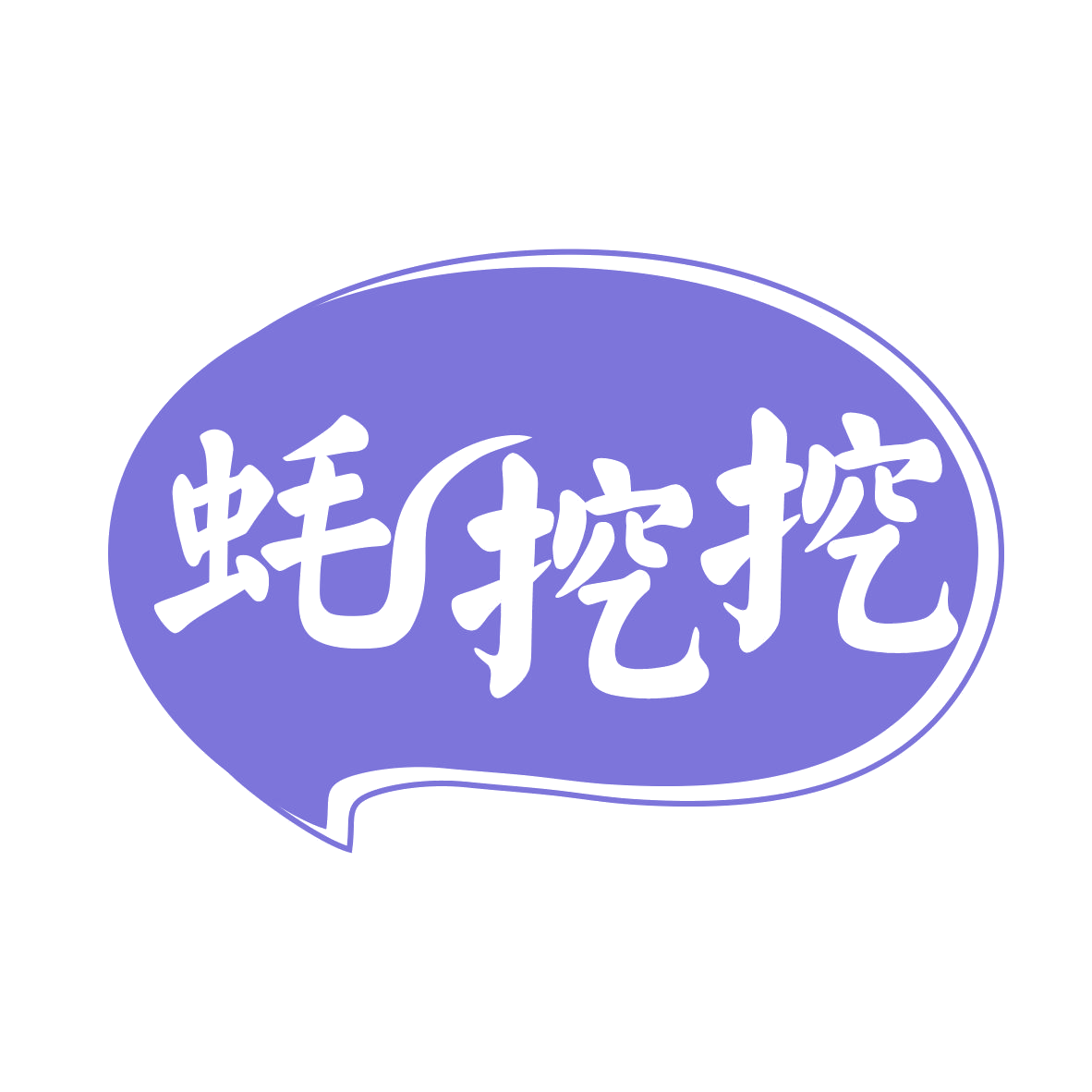 蚝挖挖 第31类水果花木 注册号77353759商标图样