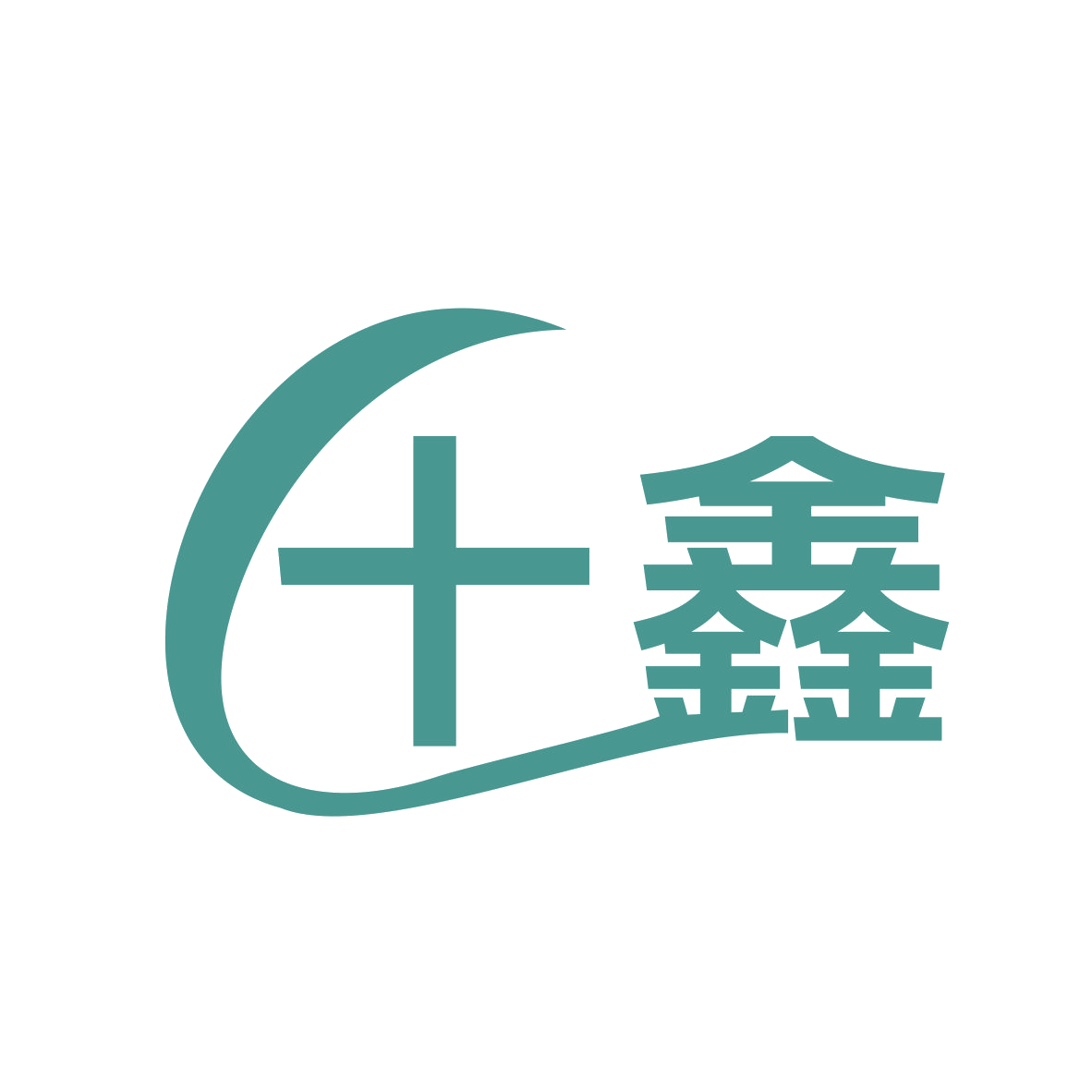 十鑫 第16类办公用品 注册号77355566商标图样