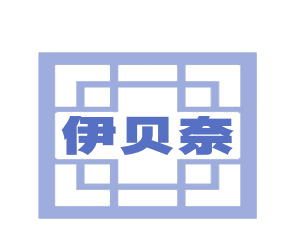 伊贝奈 第3类日化用品 注册号77358771商标图样
