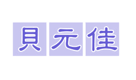 贝元佳 第44类医疗园艺 注册号77367089商标图样