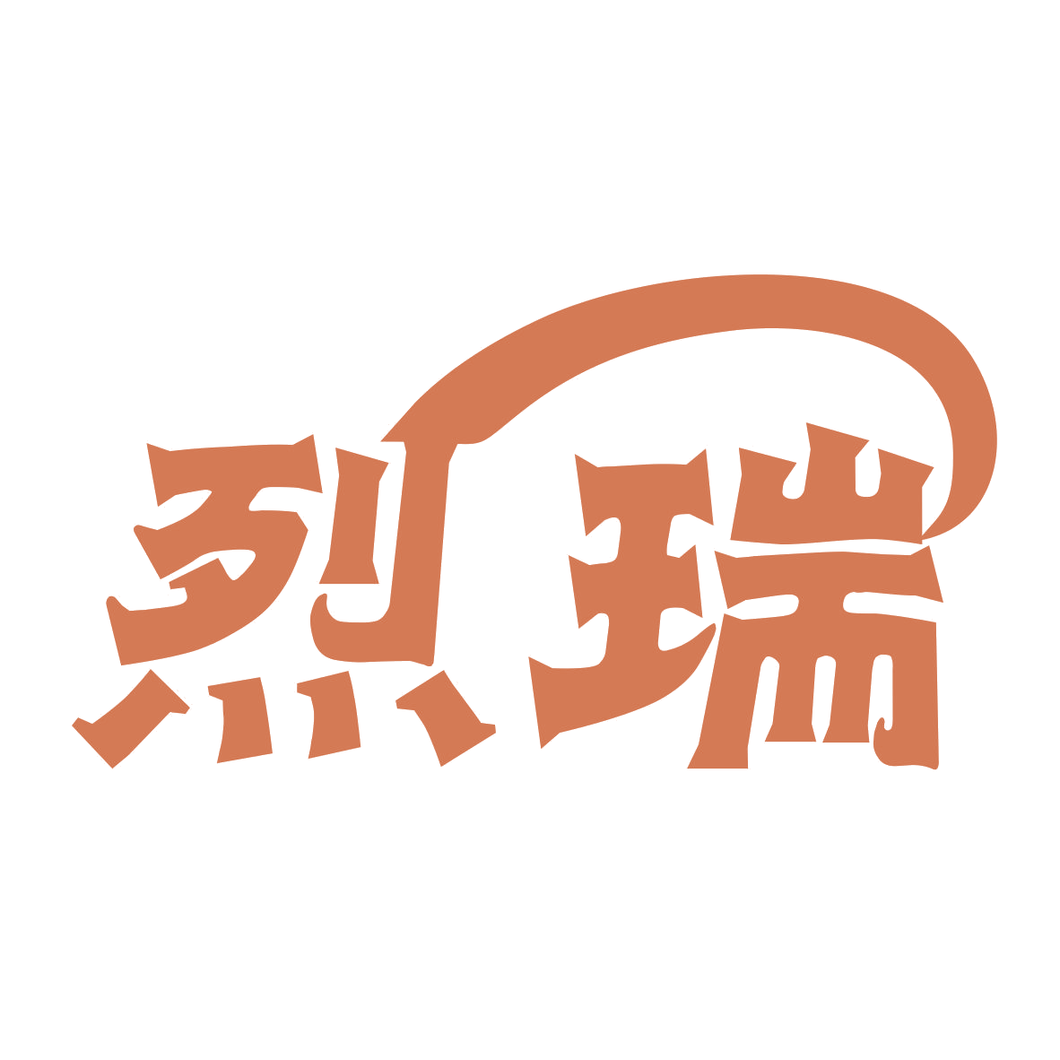 烈瑞 第7类机械设备 注册号77382162商标图样