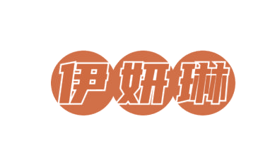 伊妍琳 第3类日化用品 注册号77383969商标图样