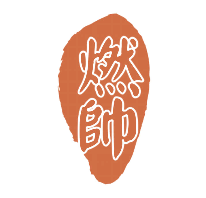 燃帅 第33类酒 注册号77390007商标图样