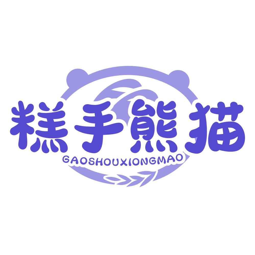 糕手熊猫 第43类餐饮住宿 注册号77390695商标图样