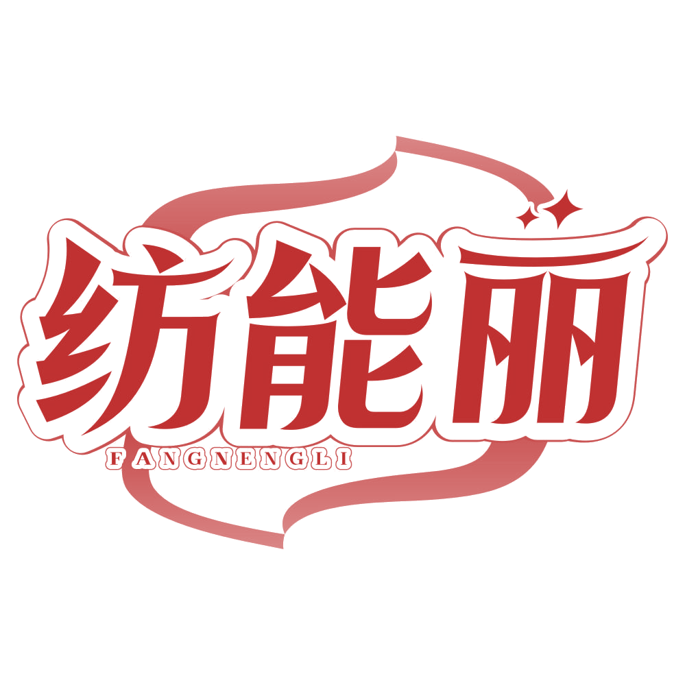 纺能丽 第3类日化用品 注册号77390700商标图样