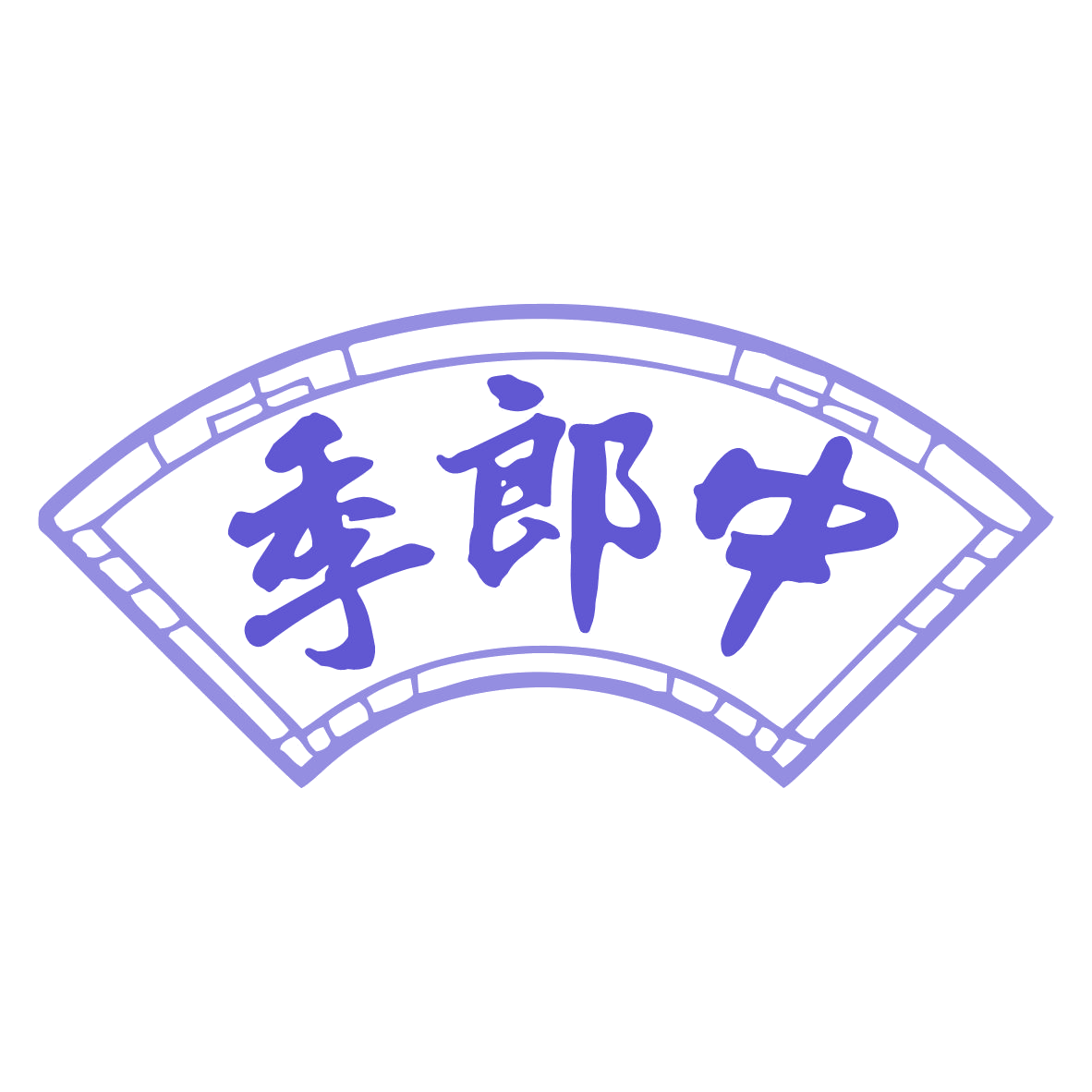 季郎中 第35类广告销售 注册号77391394商标图样