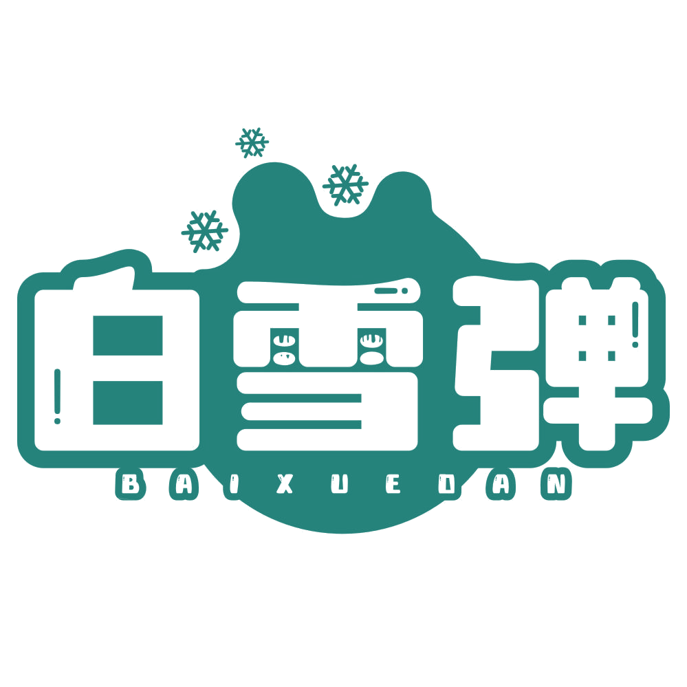白雪弹 第3类日化用品 注册号77393168商标图样