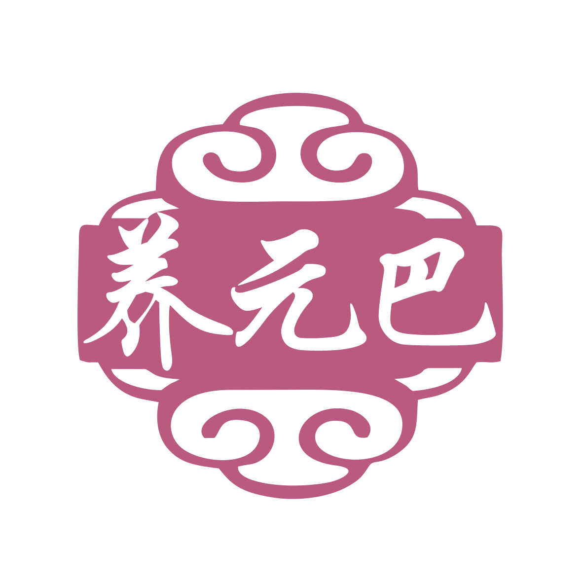 养元巴 第30类小食配料 注册号77393723商标图样