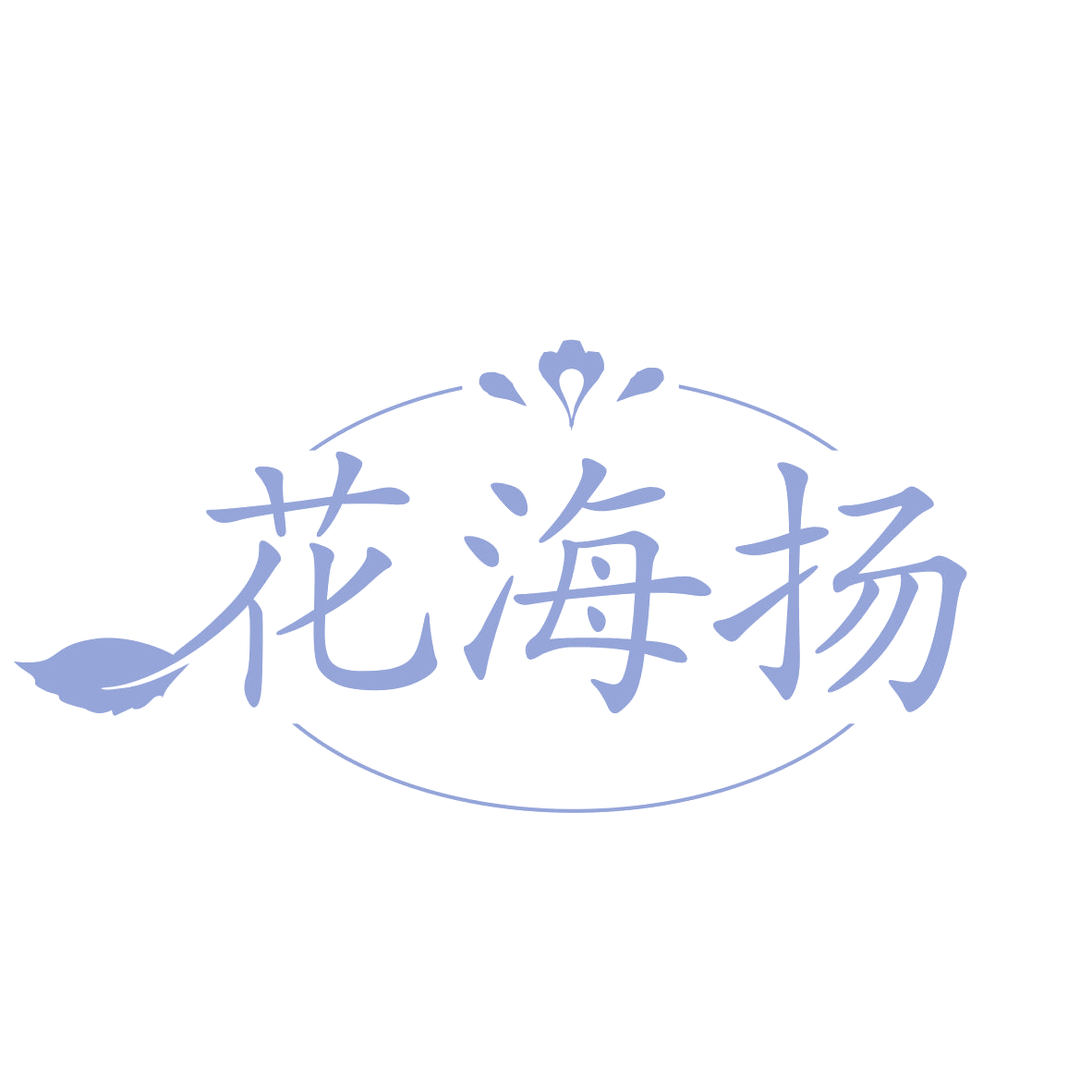 花海扬 第3类日化用品 注册号77394855商标图样