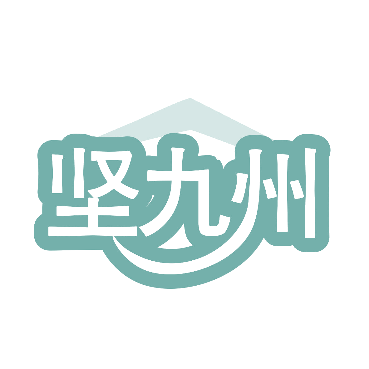 坚九州 第35类广告销售 注册号77399321商标图样
