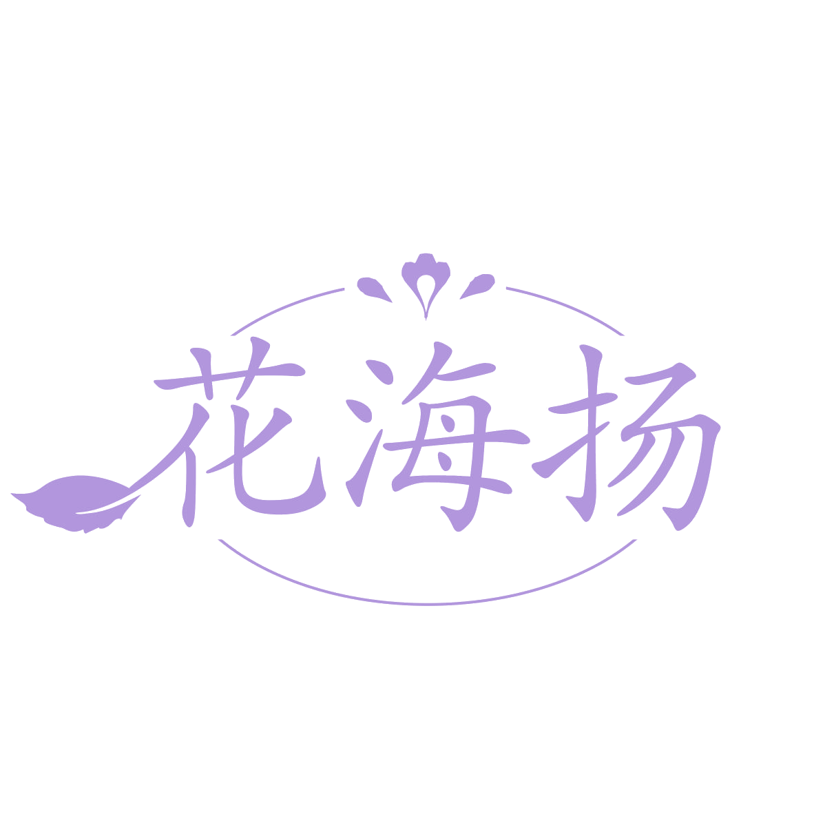 花海扬 第5类医药 注册号77401133商标图样