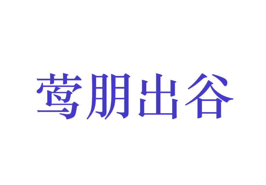莺朋出谷 第33类酒 注册号77403986商标图样