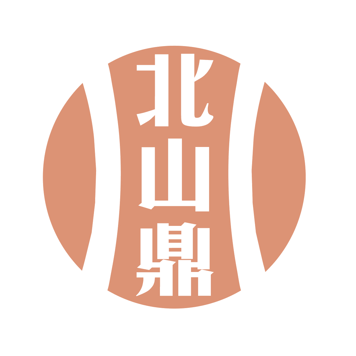北山鼎 第35类广告销售 注册号77404718商标图样