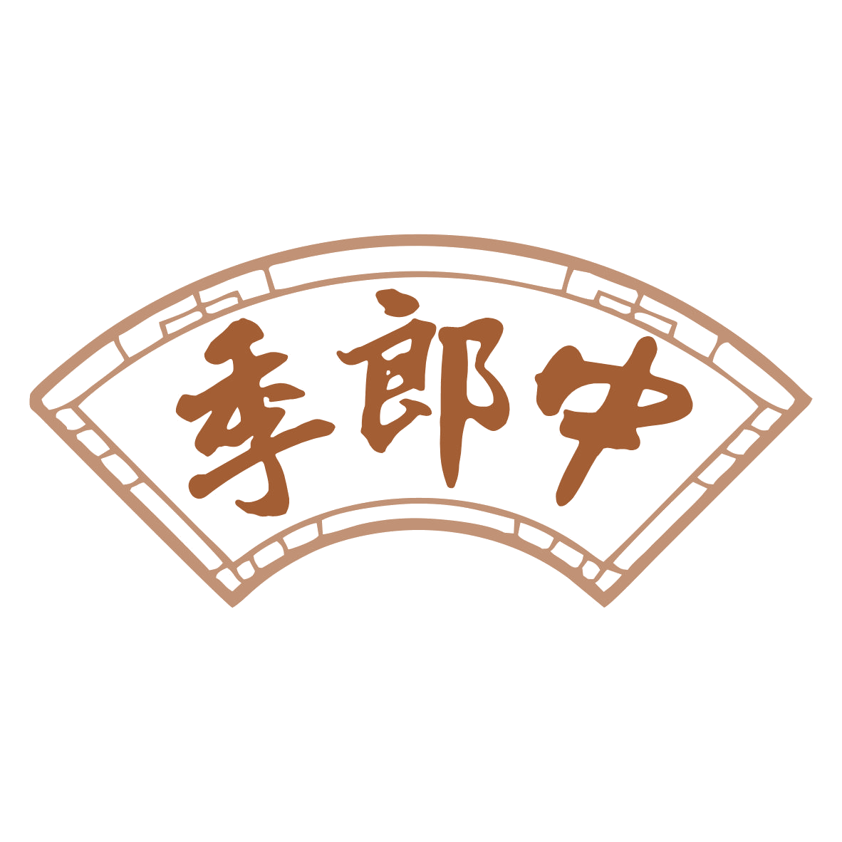 季郎中 第44类医疗园艺 注册号77408632商标图样
