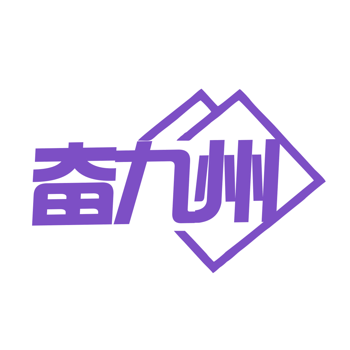 奋九州 第35类广告销售 注册号77411344商标图样
