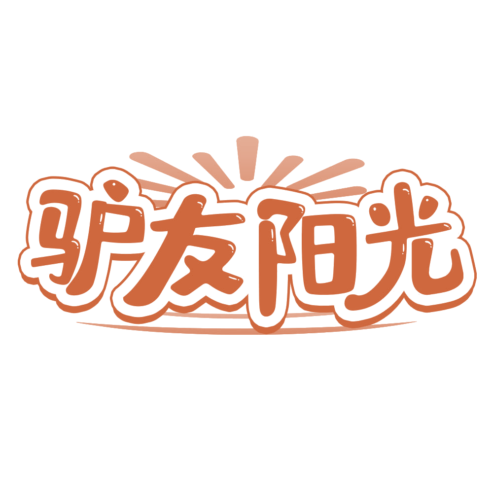 驴友阳光 第39类运输贮藏 注册号77413855商标图样