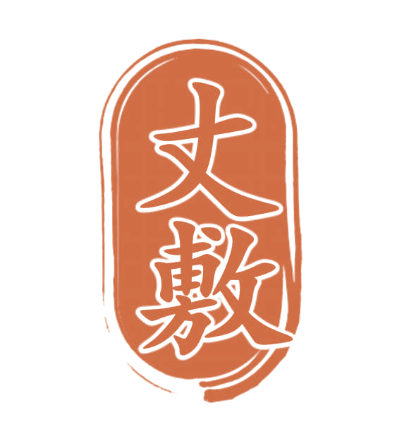 丈敷 第35类广告销售 注册号77418222商标图样