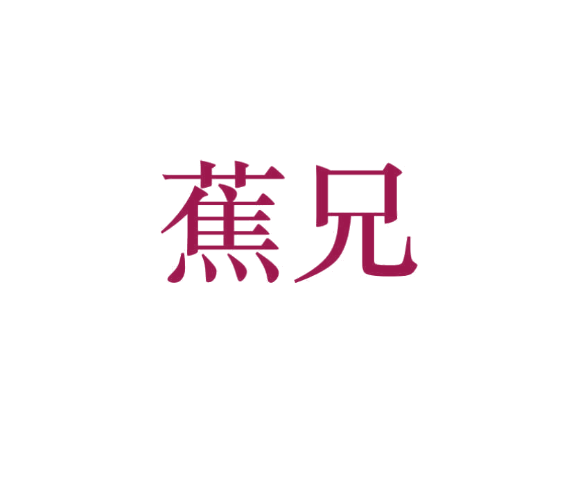 蕉兄 第25类服装鞋帽 注册号77419052商标图样