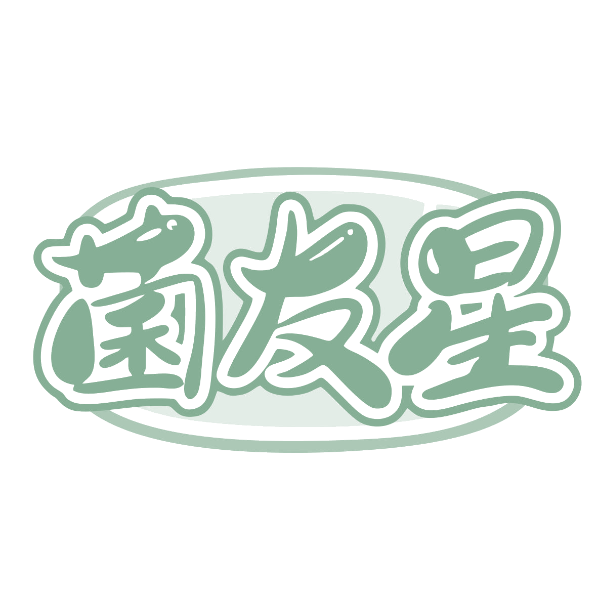 菌友星 第35类广告销售 注册号77420194商标图样