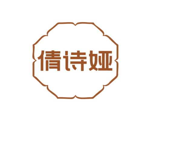 倩诗娅 第3类日化用品 注册号77420528商标图样