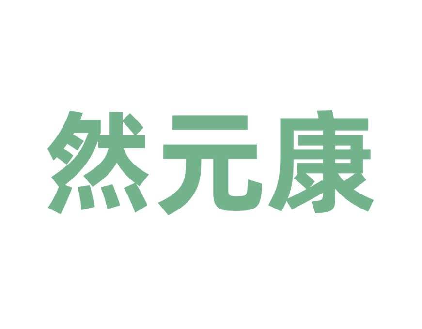 然元康 第5类医药 注册号77423109商标图样