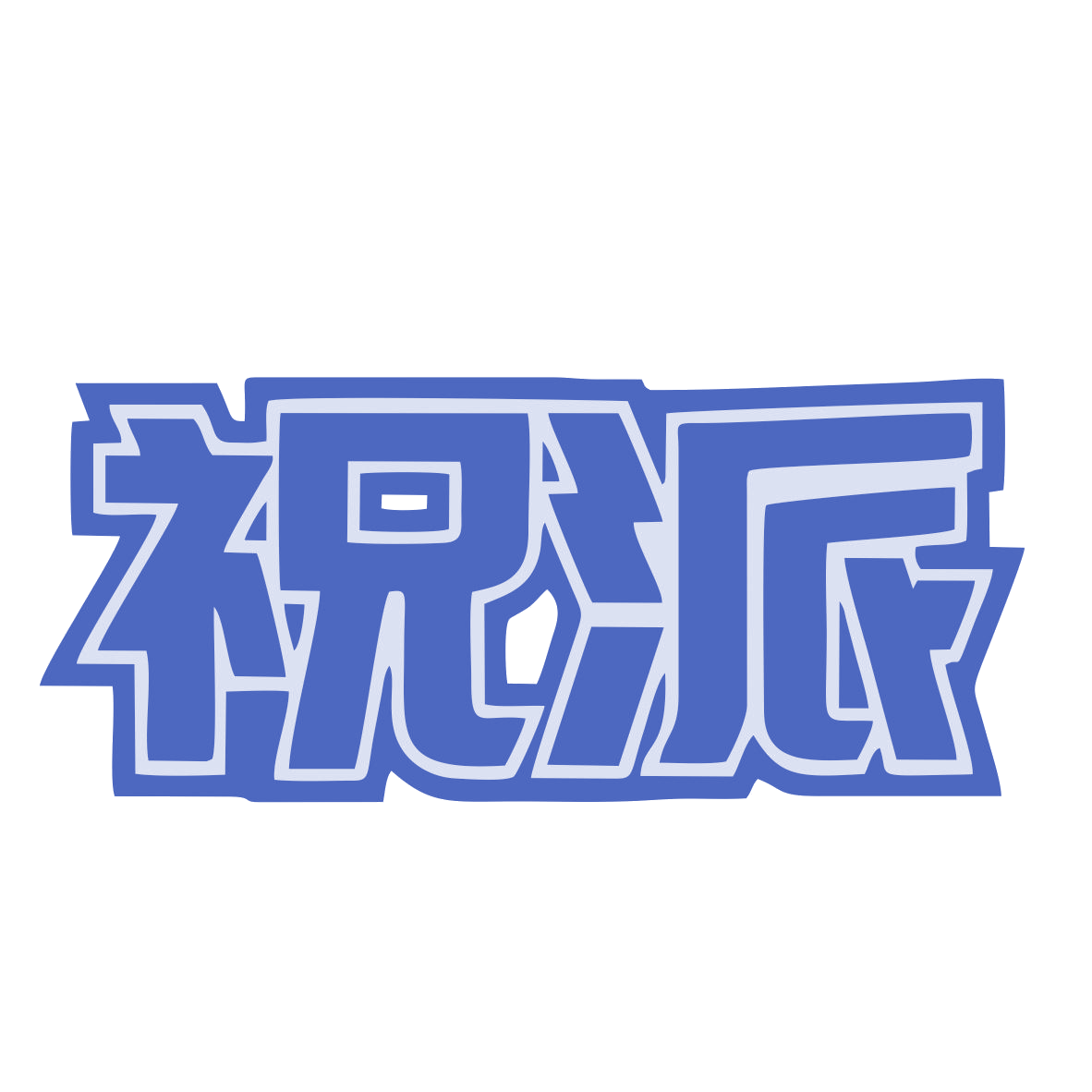 祝派 第35类广告销售 注册号77424851商标图样