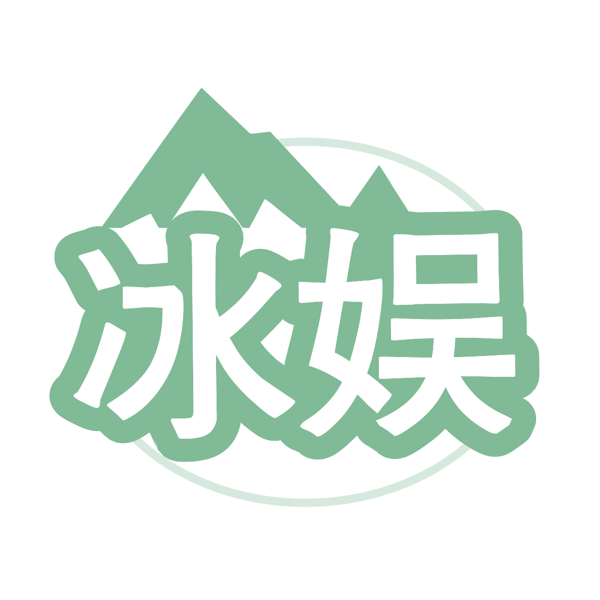 冰娱 第11类家用电器 注册号77426808商标图样