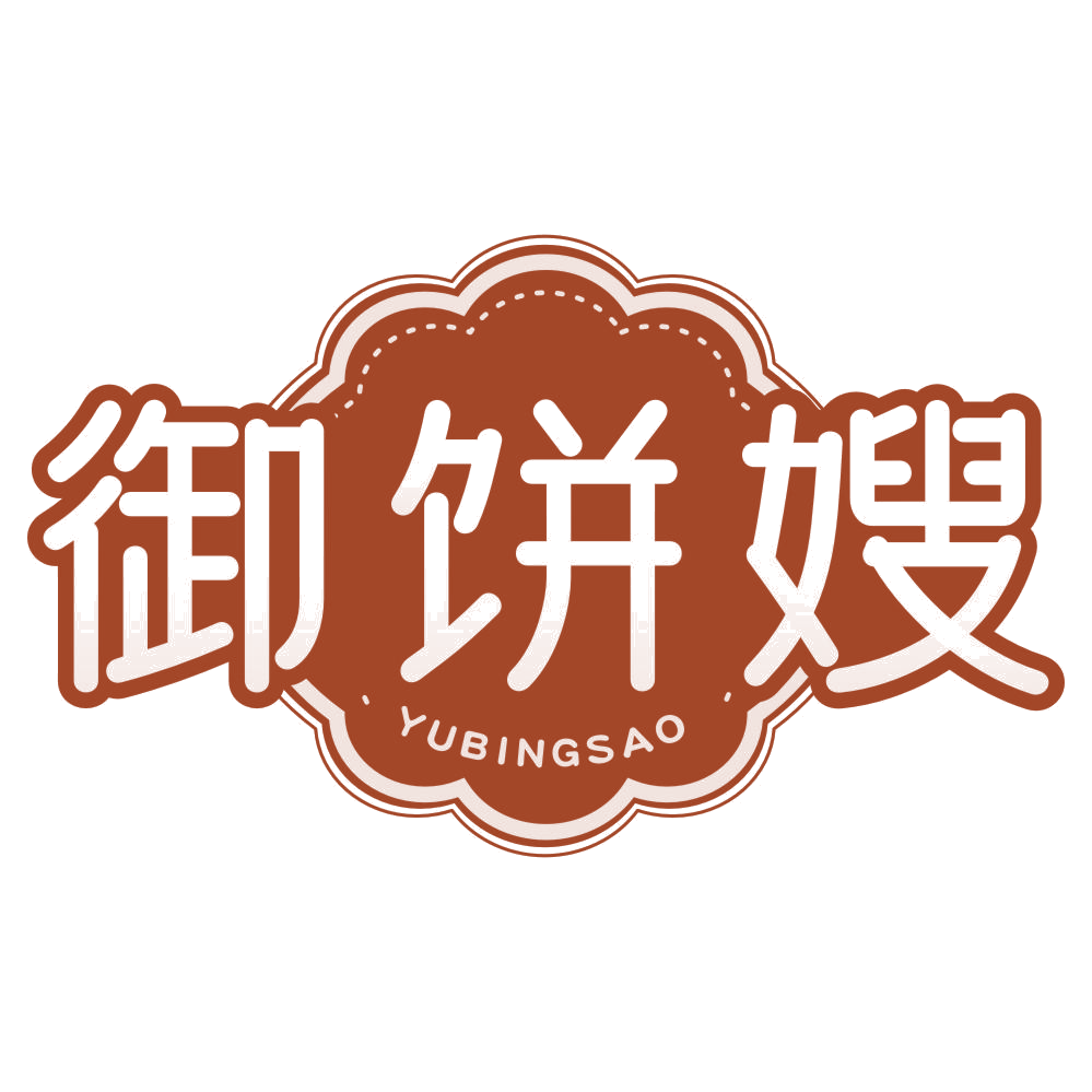 御饼嫂 第30类小食配料 注册号77427745商标图样