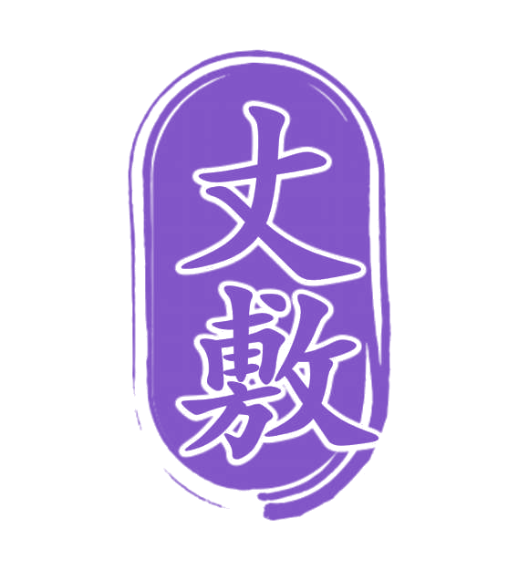 丈敷 第5类医药 注册号77429044商标图样