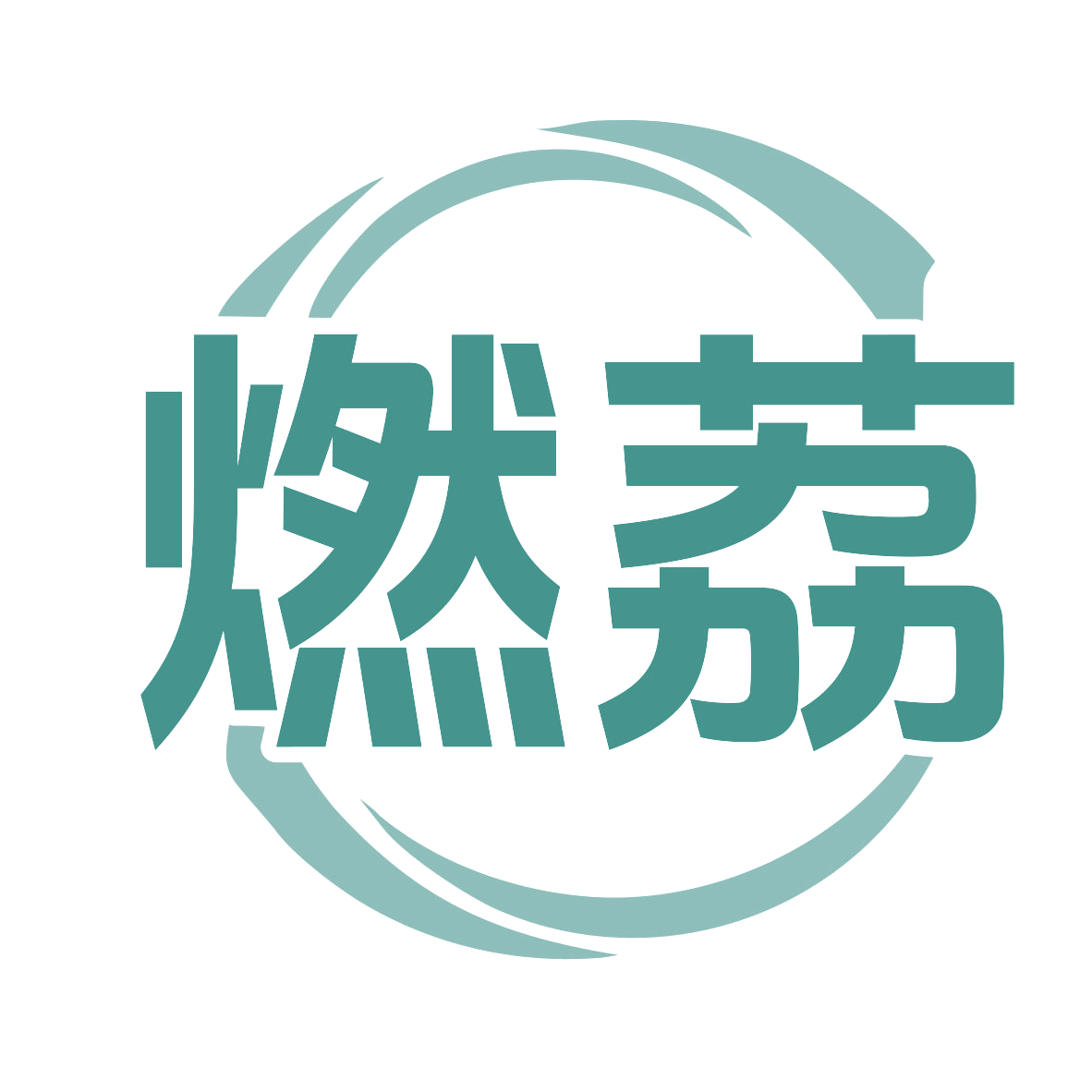燃荔 第11类家用电器 注册号77430247商标图样