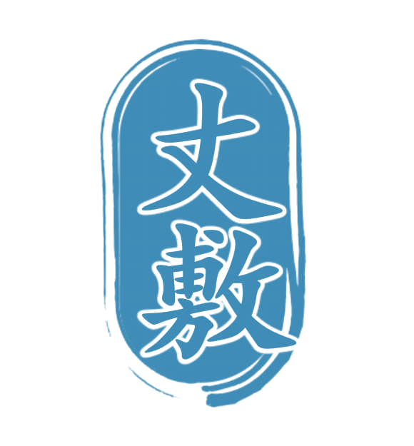 丈敷 第10类医疗器械 注册号77432935商标图样