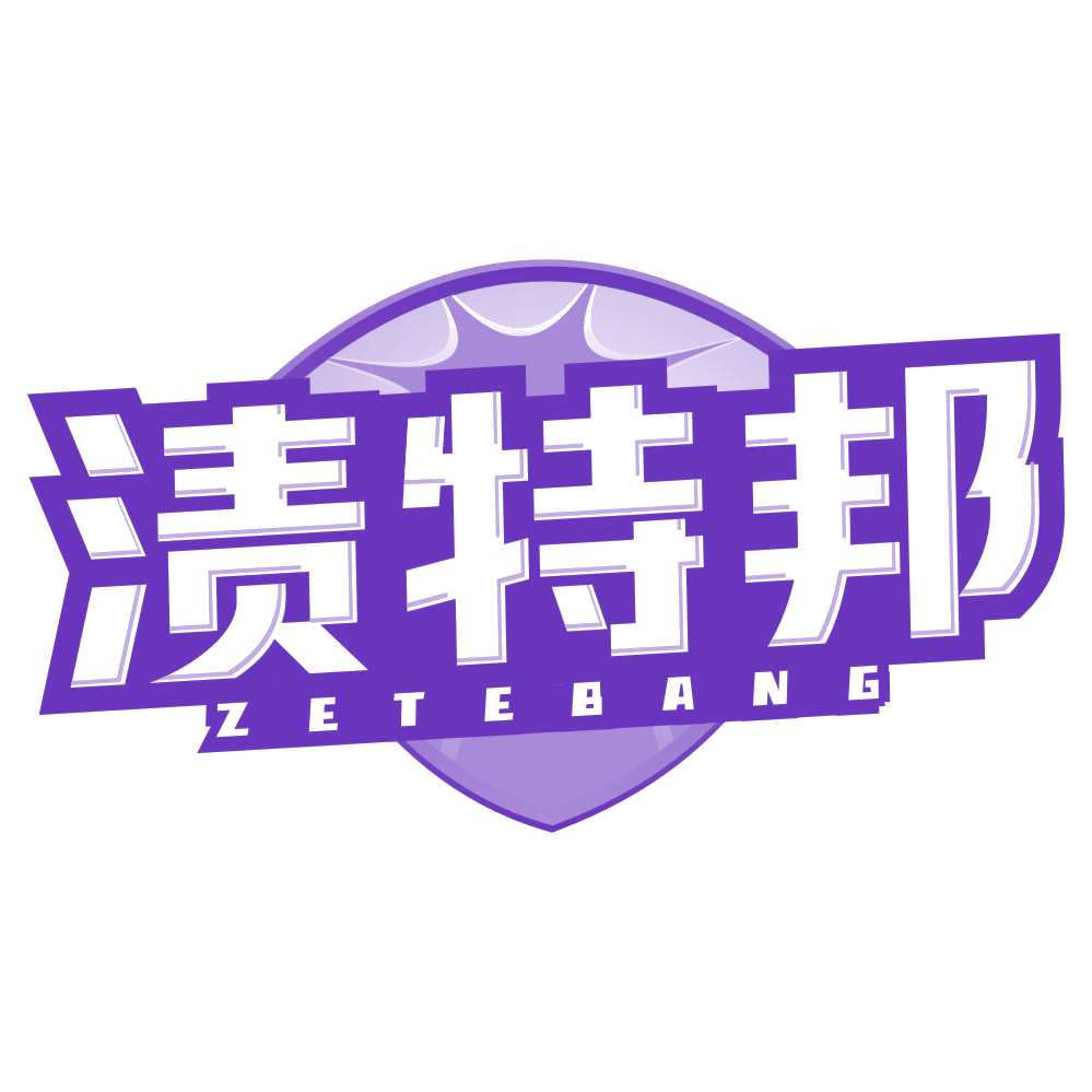 渍特邦 ZETEBANG 第3类日化用品 注册号77433707商标图样