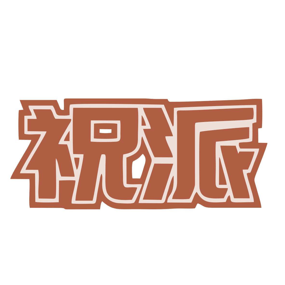 祝派 第7类机械设备 注册号77434842商标图样