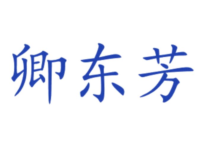 卿东芳 第25类服装鞋帽 注册号77438423商标图样