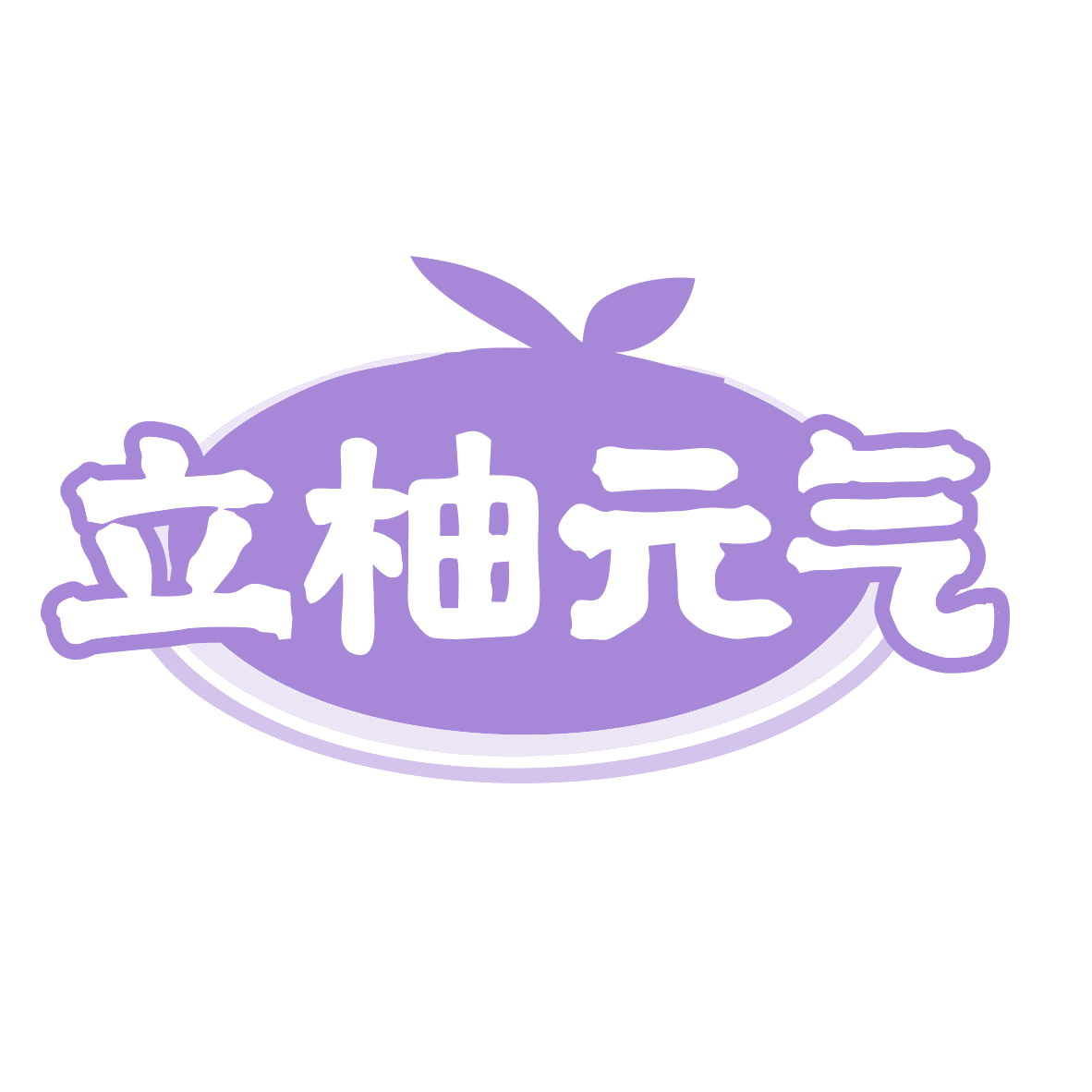 立柚元气 第35类广告销售 注册号77438754商标图样