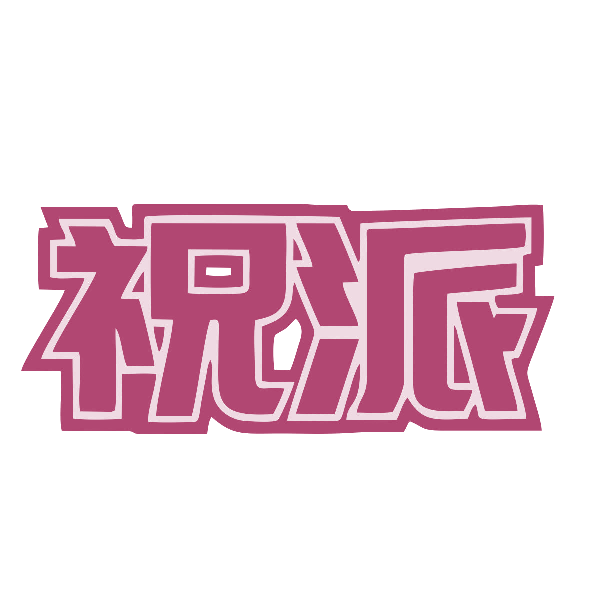 祝派 第11类家用电器 注册号77439856商标图样
